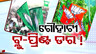 BJP, BJD gears up for General Elections 2024