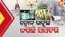 ଡ୍ରୋନ୍‌ ଉଡ଼ୁଛି, ସିସିଟିଭି ଜଗିଛି