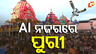 AI ନଜରରେ ପୁରୀ 