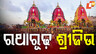 ରଥାରୂଢ଼ ଶ୍ରୀଜିଉ