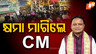 କ୍ଷମା ମାଗିଲେ CM