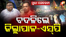 ବଦଳିଲେ ଜିଲ୍ଲାପାଳ-ଏସ୍‌ପି