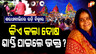 କିଏ କଲା ଦୋଷ, ଶାସ୍ତି ପାଇଲେ ଭକ୍ତ ?