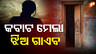 ଝିଅ ନିଖୋଜ