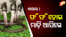 ମାଡ଼ି ଆସିଲେ ସାପ 