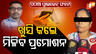 ଖୁସି କଲେ ମିଳିବ ପ୍ରମୋସନ