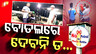 ବାଇକ୍ ଟାଙ୍କି ଧରି ହାଜର