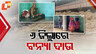 ୬ ଜିଲ୍ଲାରେ ବନ୍ୟା ଦାଉ