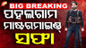ପହଲଗାମ ମାଷ୍ଟରମାଇଣ୍ଡ ସଫା