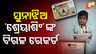 ସୁନାଝିଅ 'ଶ୍ରେୟାଶିଂ'ଙ୍କ ବିରଳ ରେକର୍ଡ