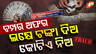 ଠକେଇ ଅଫର୍
