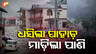 ଧସିଲା ପାହାଡ଼ ମାଡ଼ିଲା ପାଣି