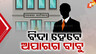 ବିଦା ହେବେ ଅପାରଗ ବାବୁ